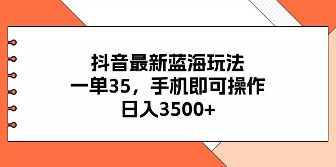 抖音最新蓝海玩法，一单35，手机即可操作，日入3500+，不了解一下真是...创业-网创-互联网创业-福缘论坛-冒泡网赚-中赚网-短视频等网络赚钱课程-免费分享网络创业项目-聚合知识付费VIP创业课程网创项目孵化中心