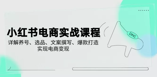 小红书电商实战课程,详解养号、选品、文案撰写、爆款打造,实现电商变现创业-网创-互联网创业-福缘论坛-冒泡网赚-中赚网-短视频等网络赚钱课程-免费分享网络创业项目-聚合知识付费VIP创业课程网创项目孵化中心