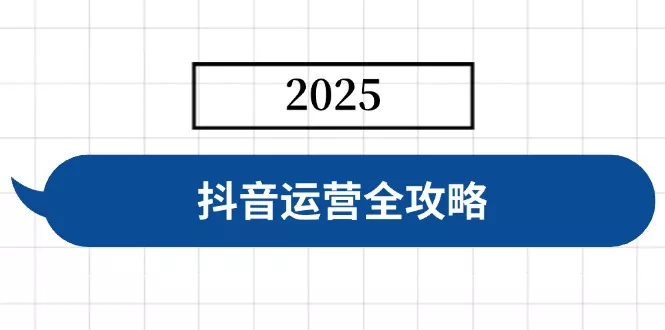 抖音运营全攻略,涵盖账号搭建、人设塑造、投流等,快速起号,实现变现创业-网创-互联网创业-福缘论坛-冒泡网赚-中赚网-短视频等网络赚钱课程-免费分享网络创业项目-聚合知识付费VIP创业课程网创项目孵化中心