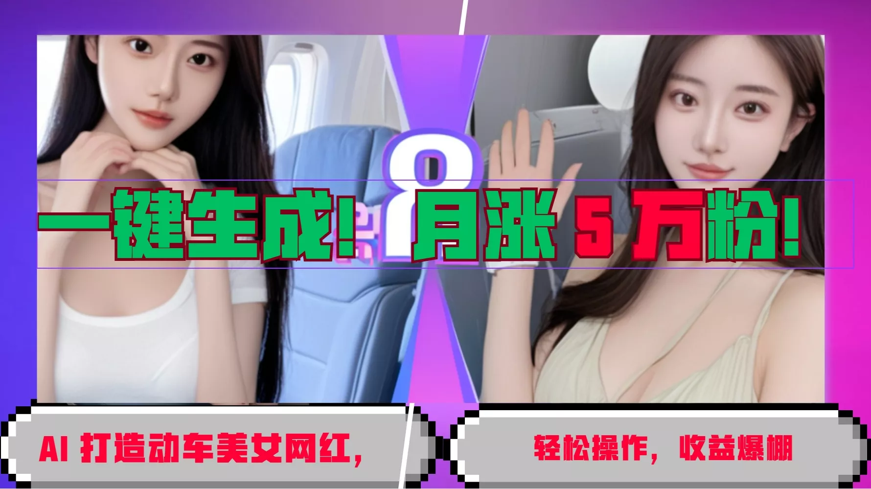 一键生成！AI 打造动车美女网红，轻松操作月涨5万粉，收益爆棚创业-网创-互联网创业-福缘论坛-冒泡网赚-中赚网-短视频等网络赚钱课程-免费分享网络创业项目-聚合知识付费VIP创业课程网创项目孵化中心