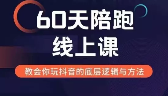 60天线上陪跑课找到你的新媒体变现之路,全方位剖析新媒体变现的模式与逻辑-网创项目孵化中心 60天线上陪跑课找到你的新媒体变现之路,全方位剖析新媒体变现的模式与逻辑-网创项目孵化中心