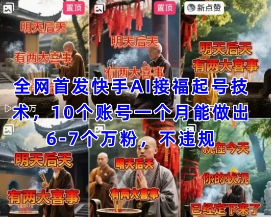 全网首发快手AI接福起号涨粉技术，10个账号一个月能做出6-7个万粉，不违规创业-网创-互联网创业-福缘论坛-冒泡网赚-中赚网-短视频等网络赚钱课程-免费分享网络创业项目-聚合知识付费VIP创业课程网创项目孵化中心