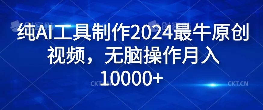 纯AI工具制作2024最牛原创视频，无脑操作月入1W+【揭秘】创业-网创-互联网创业-福缘论坛-冒泡网赚-中赚网-短视频等网络赚钱课程-免费分享网络创业项目-聚合知识付费VIP创业课程网创项目孵化中心