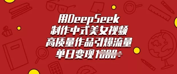用DeepSeek制作中式美女视频,高质量作品引爆流量,单日变现多张-网创项目孵化中心 用DeepSeek制作中式美女视频,高质量作品引爆流量,单日变现多张-网创项目孵化中心