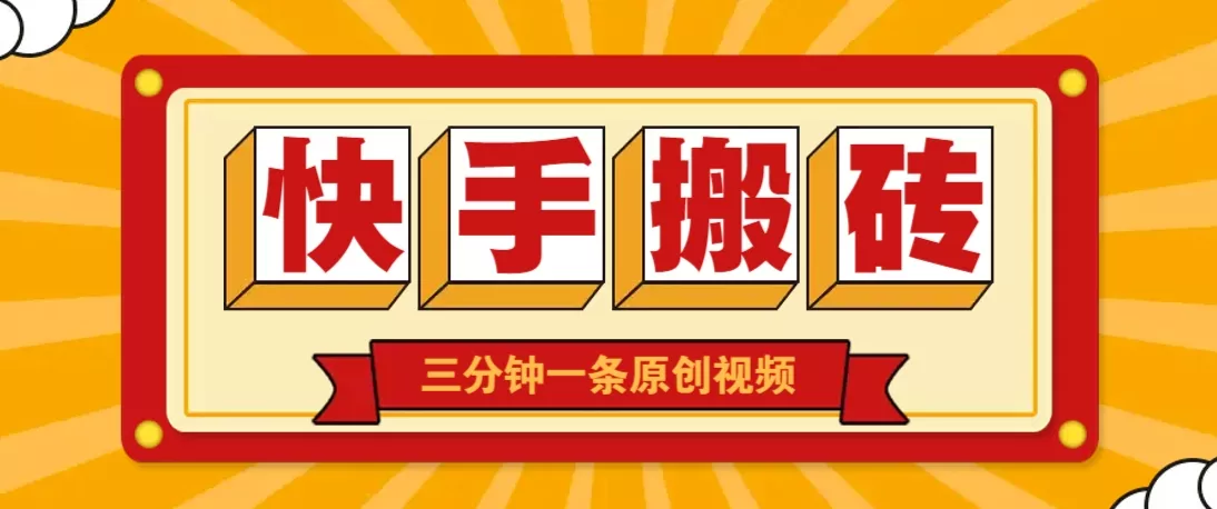 快手短视频搬砖玩法，三分钟一条原创视频，多种类型通用方法，轻松月入万元创业-网创-互联网创业-福缘论坛-冒泡网赚-中赚网-短视频等网络赚钱课程-免费分享网络创业项目-聚合知识付费VIP创业课程网创项目孵化中心