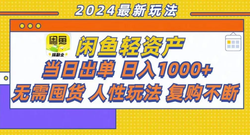 咸鱼轻资产当日出单，轻松日入1000+创业-网创-互联网创业-福缘论坛-冒泡网赚-中赚网-短视频等网络赚钱课程-免费分享网络创业项目-聚合知识付费VIP创业课程网创项目孵化中心