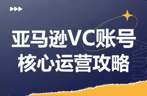 亚马逊VC账号核心玩法解析，实战经验拆解产品模块运营技巧，提升店铺GMV，有效提升运营利润创业-网创-互联网创业-福缘论坛-冒泡网赚-中赚网-短视频等网络赚钱课程-免费分享网络创业项目-聚合知识付费VIP创业课程网创项目孵化中心