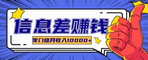 利用信息差玩赚各种破解软件,长期项目零门槛月收入10000+创业-网创-互联网创业-福缘论坛-冒泡网赚-中赚网-短视频等网络赚钱课程-免费分享网络创业项目-聚合知识付费VIP创业课程网创项目孵化中心