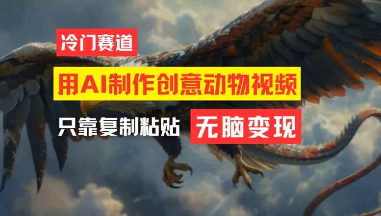 用AI制作创意动物视频，简单操作，月入过万【揭秘】创业-网创-互联网创业-福缘论坛-冒泡网赚-中赚网-短视频等网络赚钱课程-免费分享网络创业项目-聚合知识付费VIP创业课程网创项目孵化中心