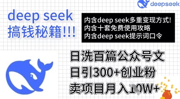 用DeepSeek日洗百篇公众号文章,轻松日引300+创业粉,卖项目月入1w+-网创项目孵化中心 用DeepSeek日洗百篇公众号文章,轻松日引300+创业粉,卖项目月入1w+-网创项目孵化中心