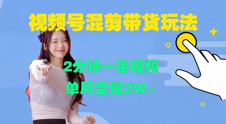 视频号混剪玩法,2分钟一条视频,单月变现2W+【揭秘】-网创项目孵化中心 视频号混剪玩法,2分钟一条视频,单月变现2W+【揭秘】-网创项目孵化中心