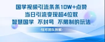 国学视频引流条条10W+点赞当日引流变现超4位数创业-网创-互联网创业-福缘论坛-冒泡网赚-中赚网-短视频等网络赚钱课程-免费分享网络创业项目-聚合知识付费VIP创业课程网创项目孵化中心