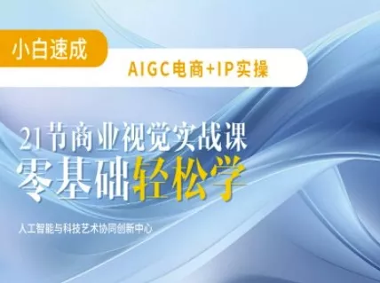 AIGC电商必备实操：21节平面设计实战课，教你玩转AI创业-网创-互联网创业-福缘论坛-冒泡网赚-中赚网-短视频等网络赚钱课程-免费分享网络创业项目-聚合知识付费VIP创业课程网创项目孵化中心