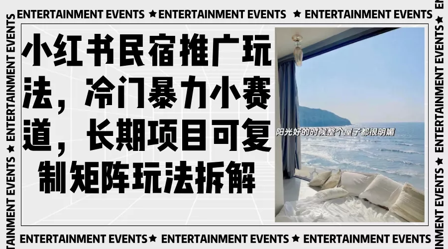 小红书民宿推广玩法，冷门暴力小赛道，长期项目可复制矩阵玩法拆解创业-网创-互联网创业-福缘论坛-冒泡网赚-中赚网-短视频等网络赚钱课程-免费分享网络创业项目-聚合知识付费VIP创业课程网创项目孵化中心