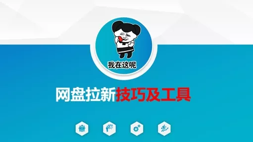 做网盘拉新技巧及工具，做网盘拉新真正的核心创业-网创-互联网创业-福缘论坛-冒泡网赚-中赚网-短视频等网络赚钱课程-免费分享网络创业项目-聚合知识付费VIP创业课程网创项目孵化中心