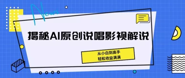 揭秘AI原创说唱影视解说，从小白到高手，轻松收益满满【揭秘】创业-网创-互联网创业-福缘论坛-冒泡网赚-中赚网-短视频等网络赚钱课程-免费分享网络创业项目-聚合知识付费VIP创业课程网创项目孵化中心