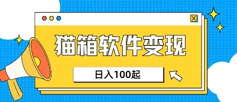 小众AI赛道，猫箱APP挣取收益，上班族专属小项目，日入100-150创业-网创-互联网创业-福缘论坛-冒泡网赚-中赚网-短视频等网络赚钱课程-免费分享网络创业项目-聚合知识付费VIP创业课程网创项目孵化中心