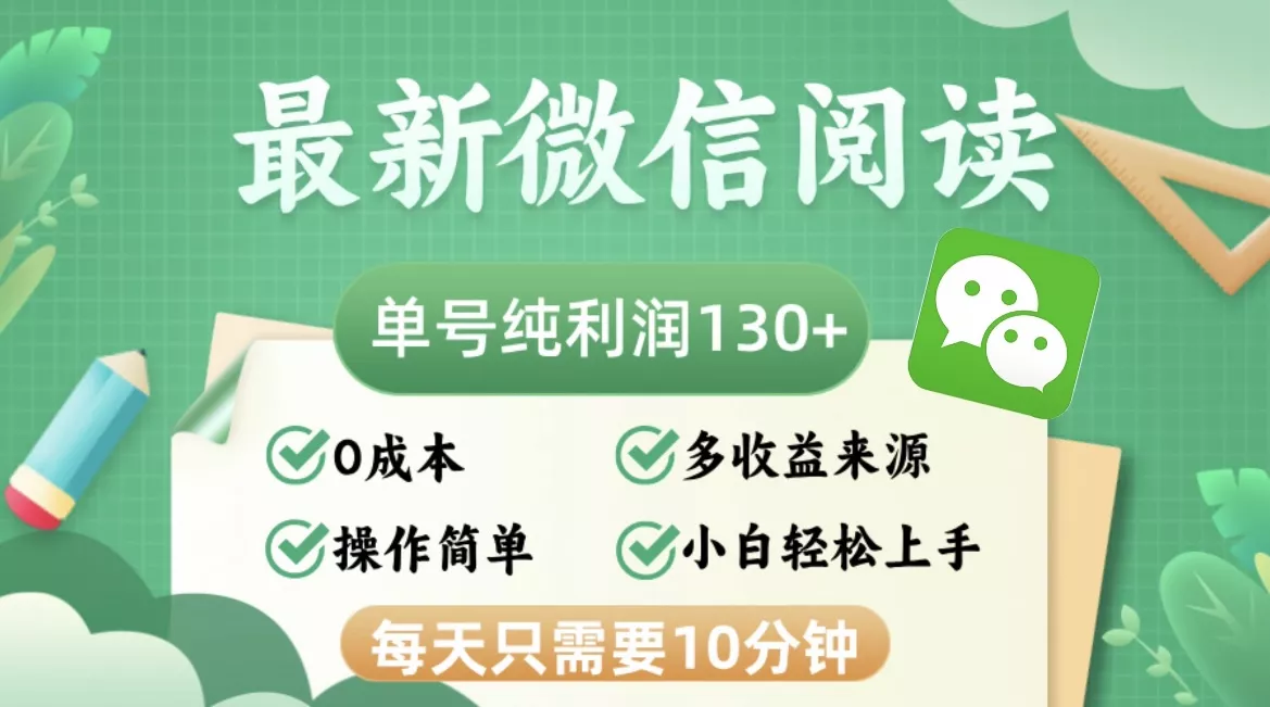 最新微信阅读,每日10分钟,单号利润130+,可批量放大操作,简单0成本创业-网创-互联网创业-福缘论坛-冒泡网赚-中赚网-短视频等网络赚钱课程-免费分享网络创业项目-聚合知识付费VIP创业课程网创项目孵化中心
