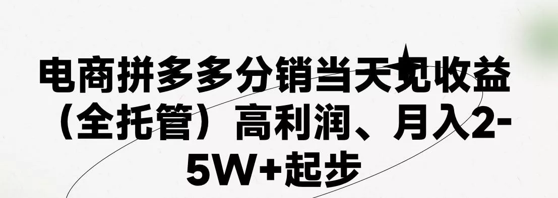 最新拼多多模式日入4K+两天销量过百单,无学费、 老运营代操作、小白福利,了解不吃亏创业-网创-互联网创业-福缘论坛-冒泡网赚-中赚网-短视频等网络赚钱课程-免费分享网络创业项目-聚合知识付费VIP创业课程网创项目孵化中心