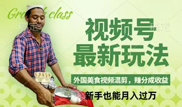 视频号新玩法,外国美食视频混剪,撸分成计划收益,视频制作简单,轻松月入过万【揭秘】-网创项目孵化中心 视频号新玩法,外国美食视频混剪,撸分成计划收益,视频制作简单,轻松月入过万【揭秘】-网创项目孵化中心