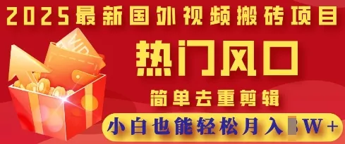 2025最新视频搬砖项目，热门风口，简单去重剪辑，小白也能轻松月入过W创业-网创-互联网创业-福缘论坛-冒泡网赚-中赚网-短视频等网络赚钱课程-免费分享网络创业项目-聚合知识付费VIP创业课程网创项目孵化中心