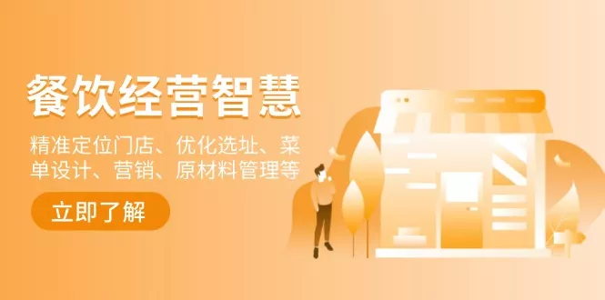 餐饮店经营智慧：精准定位门店、优化选址、菜单设计、营销、原材料管理等创业-网创-互联网创业-福缘论坛-冒泡网赚-中赚网-短视频等网络赚钱课程-免费分享网络创业项目-聚合知识付费VIP创业课程网创项目孵化中心