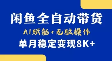 首发【小黄鱼全自动带货】,Ai赋能,无脑操作,单月稳定变现8k+【揭秘】-网创项目孵化中心 首发【小黄鱼全自动带货】,Ai赋能,无脑操作,单月稳定变现8k+【揭秘】-网创项目孵化中心