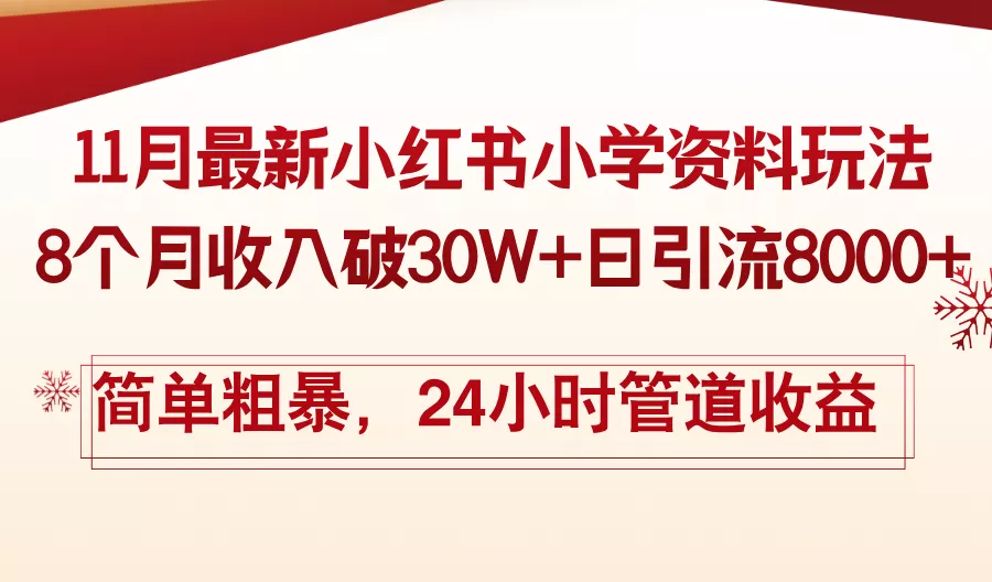 11月份最新小红书小学资料玩法,8个月收入破30W+日引流8000+,简单粗暴...创业-网创-互联网创业-福缘论坛-冒泡网赚-中赚网-短视频等网络赚钱课程-免费分享网络创业项目-聚合知识付费VIP创业课程网创项目孵化中心