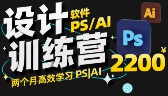 PS_AI设计训练营，两个月高效学习PS_AI，学好设计创业-网创-互联网创业-福缘论坛-冒泡网赚-中赚网-短视频等网络赚钱课程-免费分享网络创业项目-聚合知识付费VIP创业课程网创项目孵化中心
