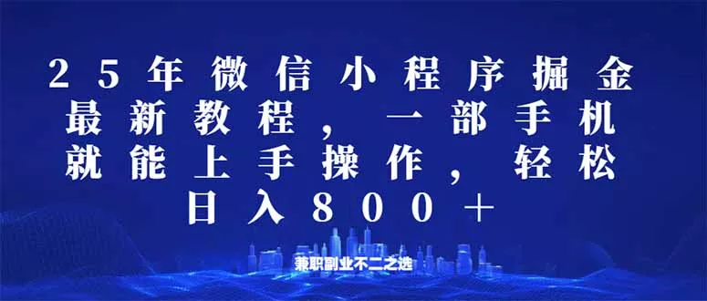 微信小程序25年掘金玩法,一部手机就能操作,稳定日入800+,适合所有人...创业-网创-互联网创业-福缘论坛-冒泡网赚-中赚网-短视频等网络赚钱课程-免费分享网络创业项目-聚合知识付费VIP创业课程网创项目孵化中心