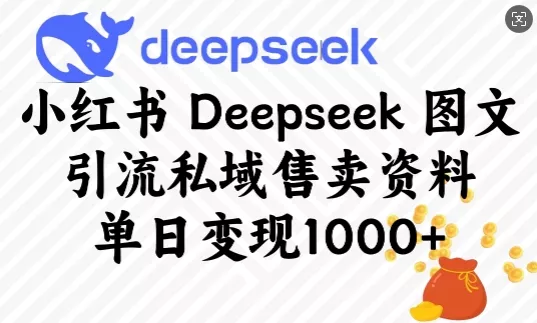 小红书Deepseek图文引流私域售卖资料,单日变现多张-网创项目孵化中心 小红书Deepseek图文引流私域售卖资料,单日变现多张-网创项目孵化中心