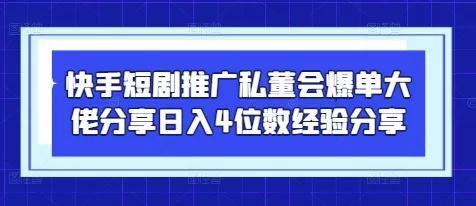 快手短剧推广私董会爆单大佬分享日入4位数经验分享创业-网创-互联网创业-福缘论坛-冒泡网赚-中赚网-短视频等网络赚钱课程-免费分享网络创业项目-聚合知识付费VIP创业课程网创项目孵化中心