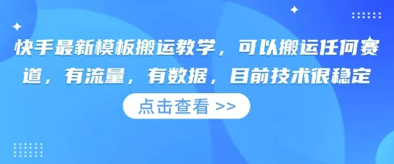 快手最新模板搬运教学,可以搬运任何赛道,有流量,有数据,目前技术很稳定-网创项目孵化中心 快手最新模板搬运教学,可以搬运任何赛道,有流量,有数据,目前技术很稳定-网创项目孵化中心