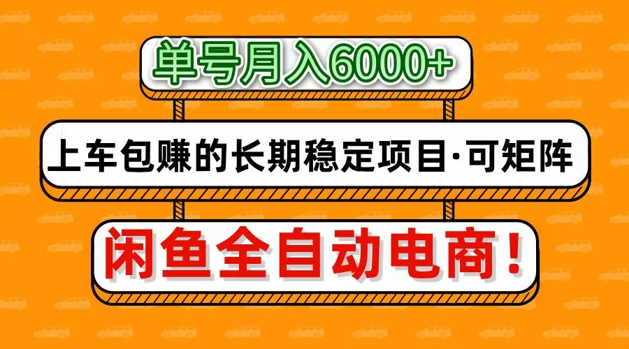闲鱼全自动电商，月入6000+，上车包赚的长期稳定项目【可矩阵放大】创业-网创-互联网创业-福缘论坛-冒泡网赚-中赚网-短视频等网络赚钱课程-免费分享网络创业项目-聚合知识付费VIP创业课程网创项目孵化中心