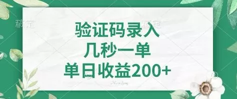 看图识字，5秒一单，单日收益轻松400+【揭秘】创业-网创-互联网创业-福缘论坛-冒泡网赚-中赚网-短视频等网络赚钱课程-免费分享网络创业项目-聚合知识付费VIP创业课程网创项目孵化中心