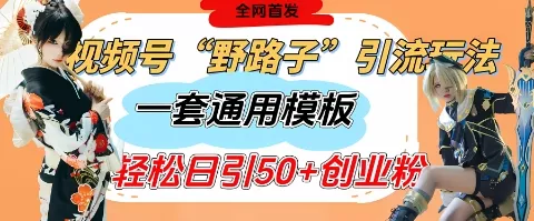 视频号“野路子”玩法，评论区疯狂截流，一套模板单日单号引流50+创业粉创业-网创-互联网创业-福缘论坛-冒泡网赚-中赚网-短视频等网络赚钱课程-免费分享网络创业项目-聚合知识付费VIP创业课程网创项目孵化中心