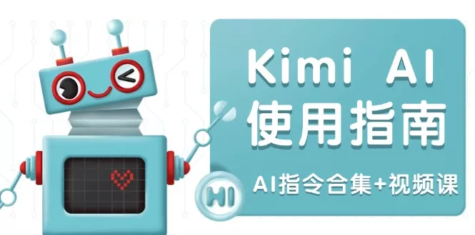 Kimi AI使用指南：涵盖多领域指令，全面升级创作效率 (AI指令合集+视频课创业-网创-互联网创业-福缘论坛-冒泡网赚-中赚网-短视频等网络赚钱课程-免费分享网络创业项目-聚合知识付费VIP创业课程网创项目孵化中心