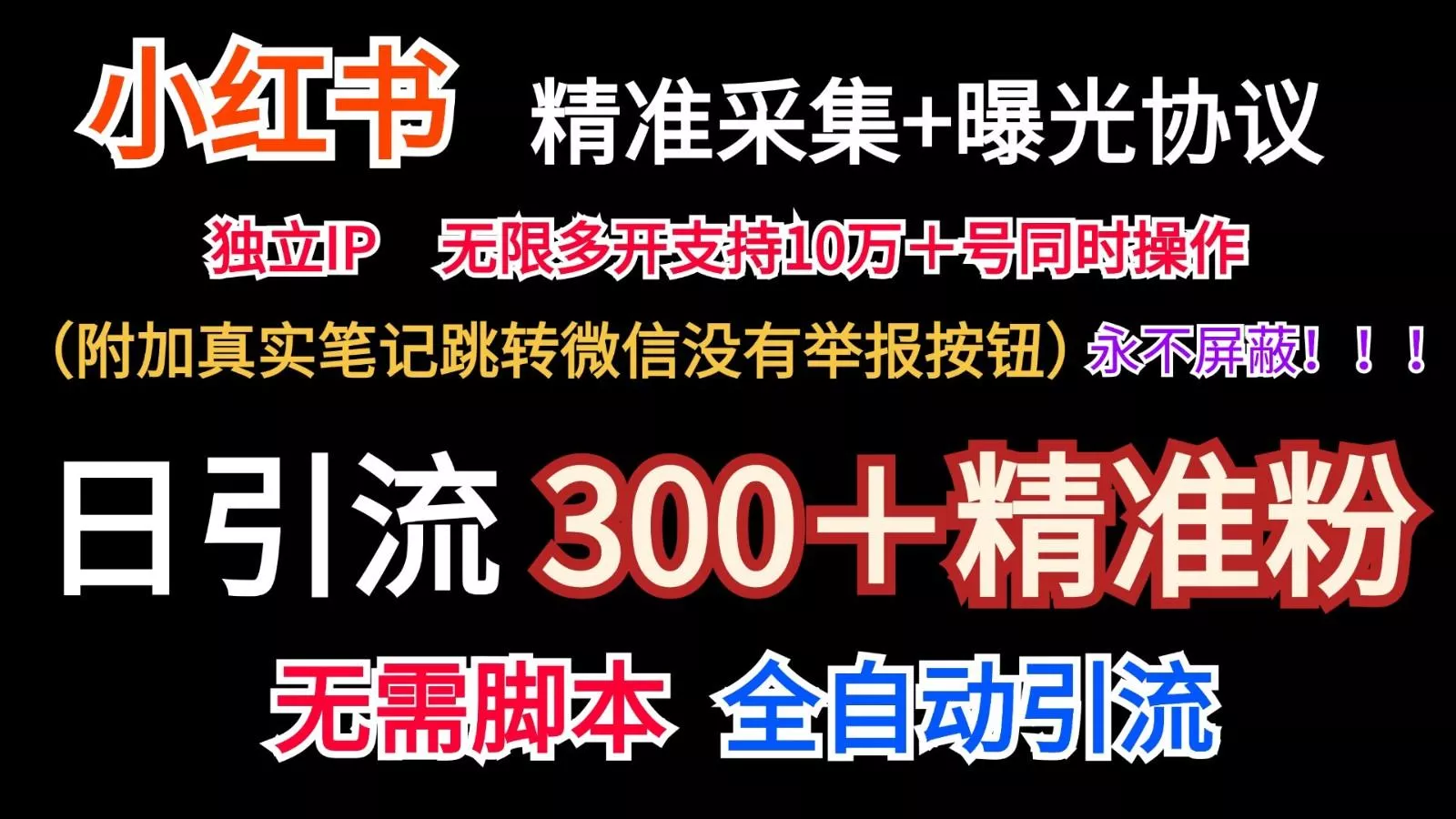 小红薯精准采集+无限曝光+真实笔记跳转微信,永不屏蔽(日引300+精准粉)创业-网创-互联网创业-福缘论坛-冒泡网赚-中赚网-短视频等网络赚钱课程-免费分享网络创业项目-聚合知识付费VIP创业课程网创项目孵化中心