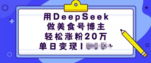 用DeepSeek做美食号博主,轻松涨粉20万,单日变现多张-网创项目孵化中心 用DeepSeek做美食号博主,轻松涨粉20万,单日变现多张-网创项目孵化中心