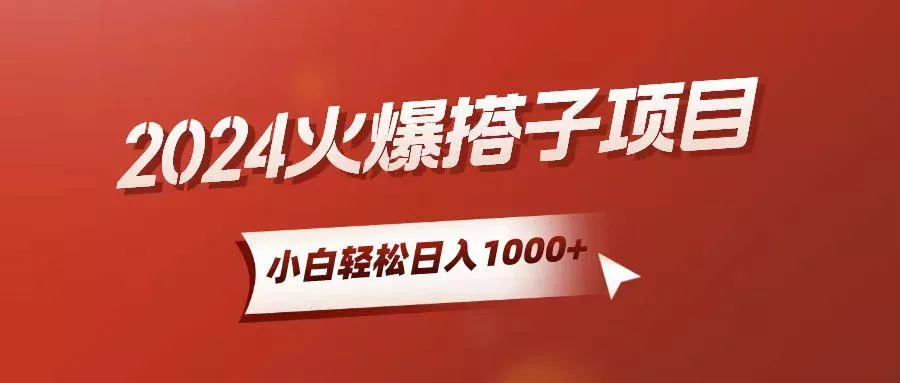小白轻松上手，日入1000+，搭子项目创业-网创-互联网创业-福缘论坛-冒泡网赚-中赚网-短视频等网络赚钱课程-免费分享网络创业项目-聚合知识付费VIP创业课程网创项目孵化中心