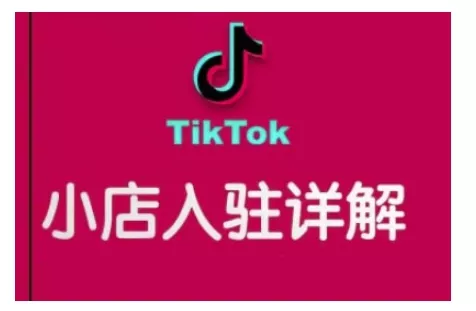 TikTok跨境小店运营全攻略，帮助你独立运营TK跨境小店的能力，实现销量增长创业-网创-互联网创业-福缘论坛-冒泡网赚-中赚网-短视频等网络赚钱课程-免费分享网络创业项目-聚合知识付费VIP创业课程网创项目孵化中心