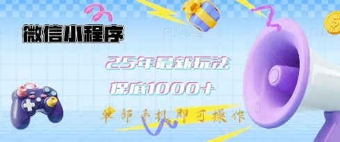 微信小程序25年最新教学保底日入1k+，最新玩法，单部手机即可操作，做就有收益【揭秘】创业-网创-互联网创业-福缘论坛-冒泡网赚-中赚网-短视频等网络赚钱课程-免费分享网络创业项目-聚合知识付费VIP创业课程网创项目孵化中心