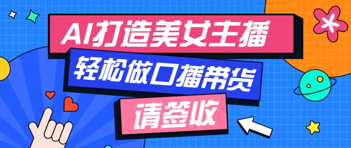 厉害了!用免费AI打造1个虚拟美女主播,用来做口播视频,条条视频播放过万创业-网创-互联网创业-福缘论坛-冒泡网赚-中赚网-短视频等网络赚钱课程-免费分享网络创业项目-聚合知识付费VIP创业课程网创项目孵化中心