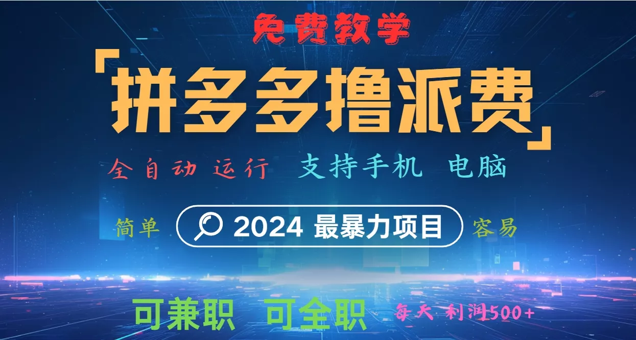 拼多多撸派费，2024最暴利的项目。软件全自动运行，日下1000单。每天利润500+，免费创业-网创-互联网创业-福缘论坛-冒泡网赚-中赚网-短视频等网络赚钱课程-免费分享网络创业项目-聚合知识付费VIP创业课程网创项目孵化中心