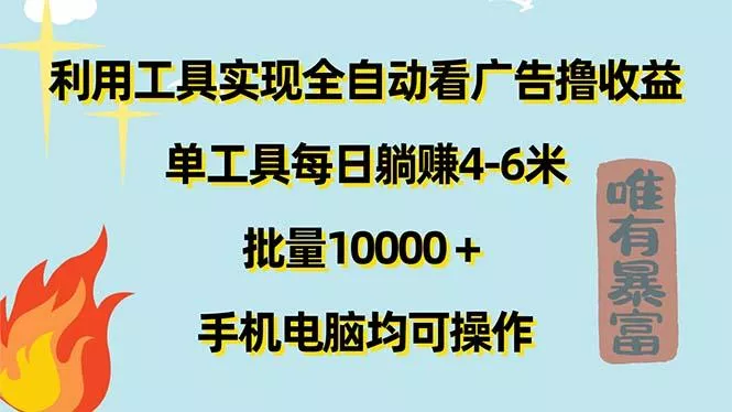 利用工具实现全自动看广告撸收益，单工具每日躺赚4-6米 ，批量10000＋...创业-网创-互联网创业-福缘论坛-冒泡网赚-中赚网-短视频等网络赚钱课程-免费分享网络创业项目-聚合知识付费VIP创业课程网创项目孵化中心
