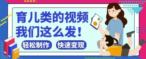 疯狂爆火！抖音，视频号育儿类的视频，小白轻松制作，快速拿到结果创业-网创-互联网创业-福缘论坛-冒泡网赚-中赚网-短视频等网络赚钱课程-免费分享网络创业项目-聚合知识付费VIP创业课程网创项目孵化中心