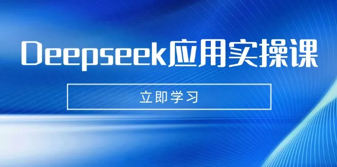 Deepseek应用实操课:AI制作数字妈妈、写真、短视频,辅导作业,PPT制作等创业-网创-互联网创业-福缘论坛-冒泡网赚-中赚网-短视频等网络赚钱课程-免费分享网络创业项目-聚合知识付费VIP创业课程网创项目孵化中心