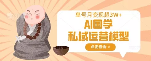 AI国学私域运营模型，单号月变现过W创业-网创-互联网创业-福缘论坛-冒泡网赚-中赚网-短视频等网络赚钱课程-免费分享网络创业项目-聚合知识付费VIP创业课程网创项目孵化中心