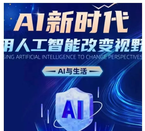 AI新时代：用人工智能改变视野，AI与生活创业-网创-互联网创业-福缘论坛-冒泡网赚-中赚网-短视频等网络赚钱课程-免费分享网络创业项目-聚合知识付费VIP创业课程网创项目孵化中心