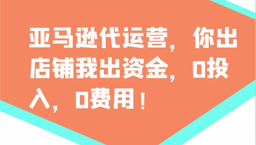 亚马逊代运营，你出店铺我出资金，0投入，0费用，无责任每天300分红，赢亏我承担创业-网创-互联网创业-福缘论坛-冒泡网赚-中赚网-短视频等网络赚钱课程-免费分享网络创业项目-聚合知识付费VIP创业课程网创项目孵化中心